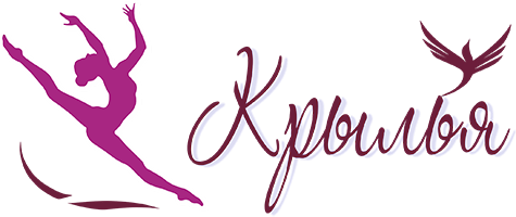 Центр художественной гимнастики "Крылья"